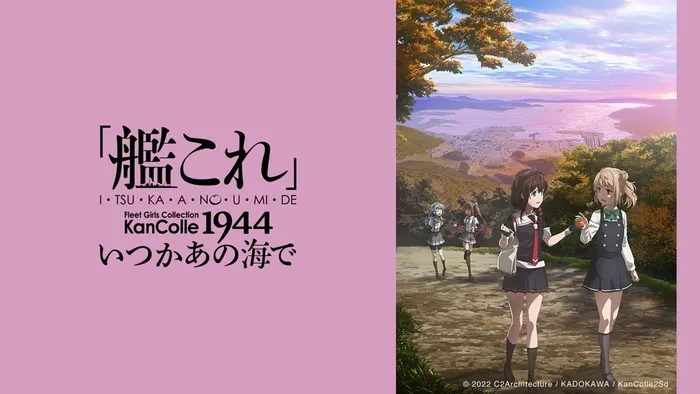艦隊Collection 總有一天，在那片海 線上看