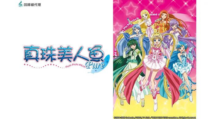 真珠美人魚Pure 線上看