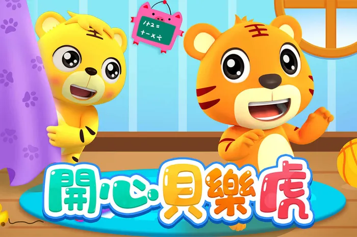 開心貝樂虎 第1季 線上看