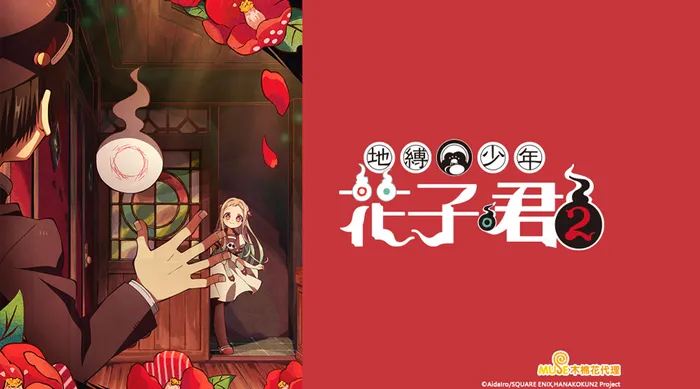 地縛少年花子君 2 線上看