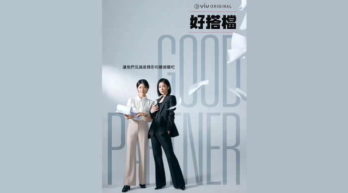 好搭檔 線上看