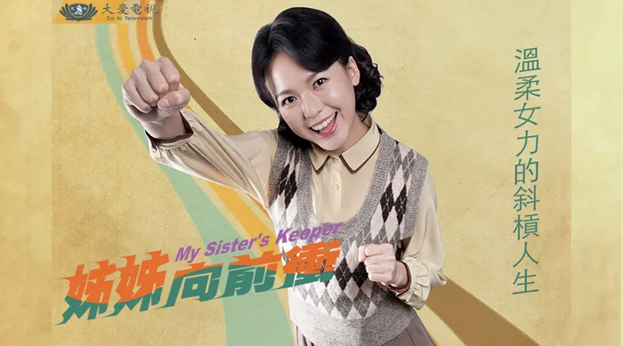 姊姊向前衝 線上看