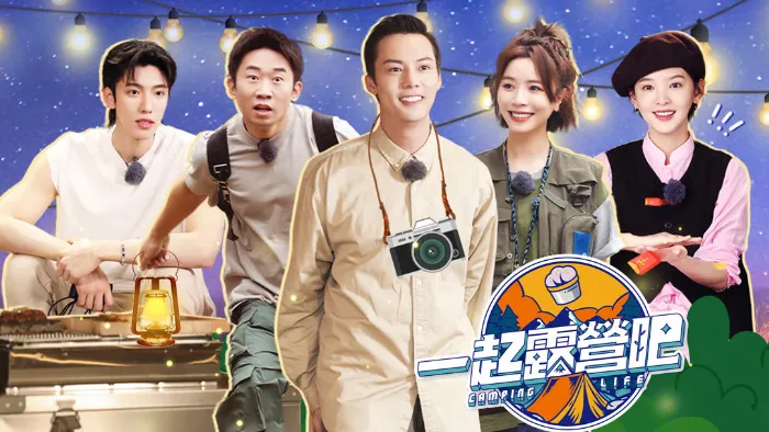 一起露營吧 線上看