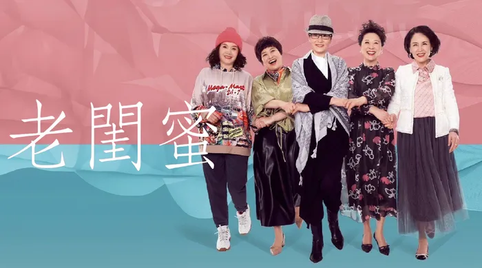 老閨蜜 線上看