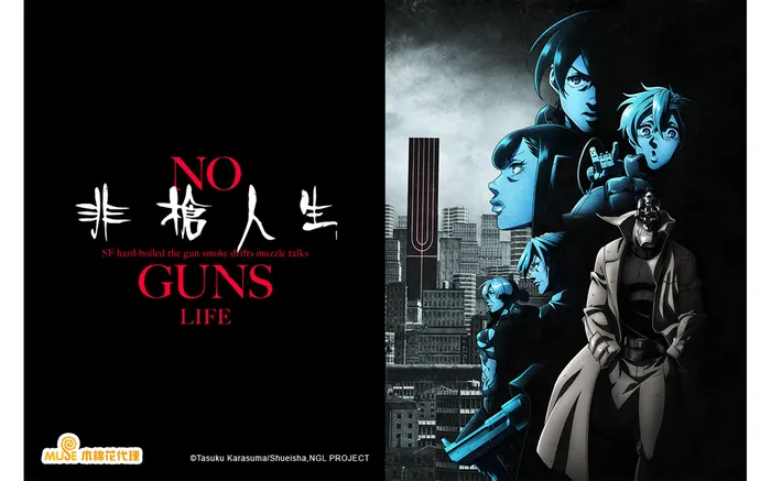 非槍人生 NO GUNS LIFE 第二季 線上看