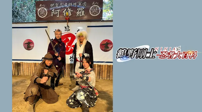 鶴野剛士-忍者大百科 線上看