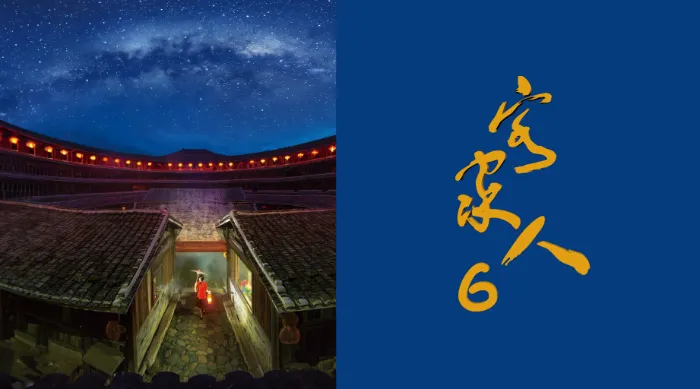客家人6 線上看