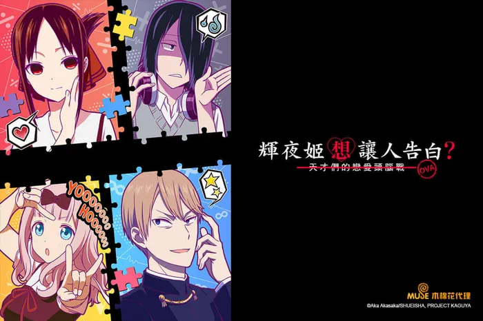 輝夜姬想讓人告白？~天才們的戀愛頭腦戰~OVA 線上看