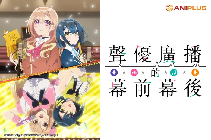 聲優廣播的幕前幕後 線上看