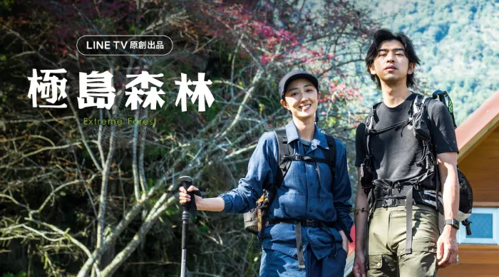 《極島森林》綜藝線上看 (2026)
