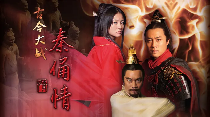 古今大戰秦俑情 線上看