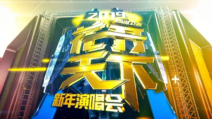 四川衛視2019跨年演唱會 線上看