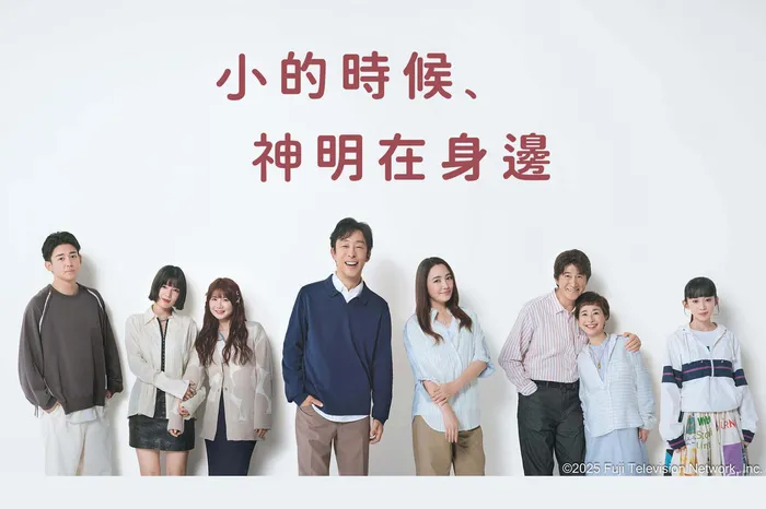 小的時候，神明在身邊 線上看