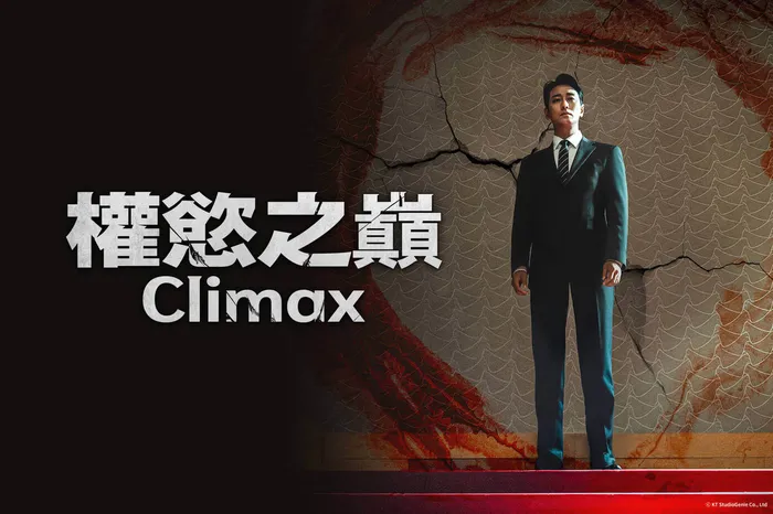 權慾之巔 Climax 線上看