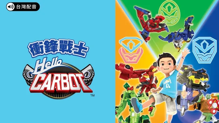 HELLO CARBOT衝鋒戰士 第七季 線上看