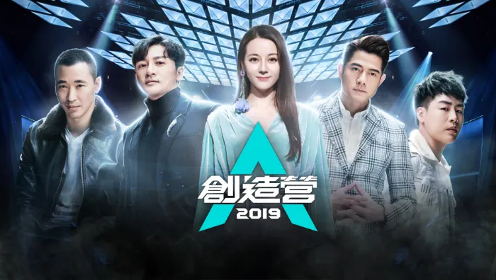 創造營2019 線上看