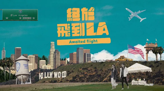 《終於飛到LA》綜藝線上看 (2026)