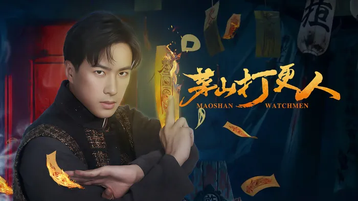 茅山打更人 線上看