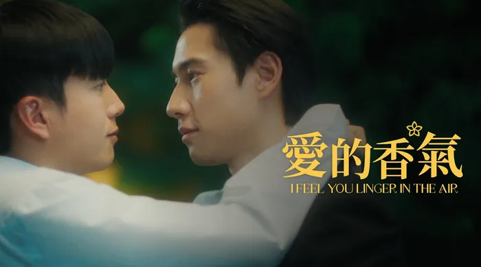 愛的香氣 線上看