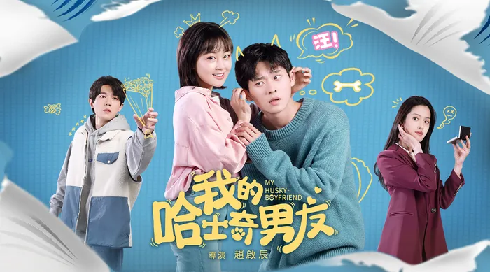 我的哈士奇男友 線上看
