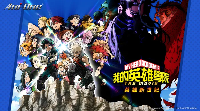 我的英雄學院劇場版:英雄新世紀 線上看