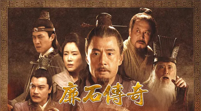 廉石傳奇 線上看