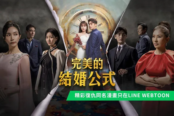 完美的結婚公式 線上看