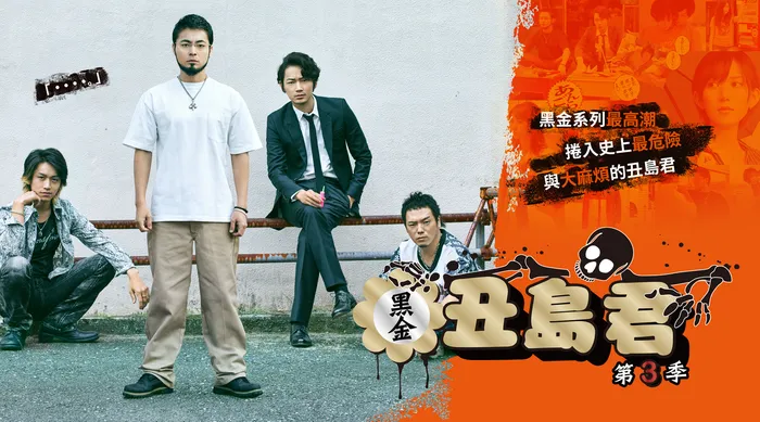 黑金丑島君 日劇版 第三季 線上看