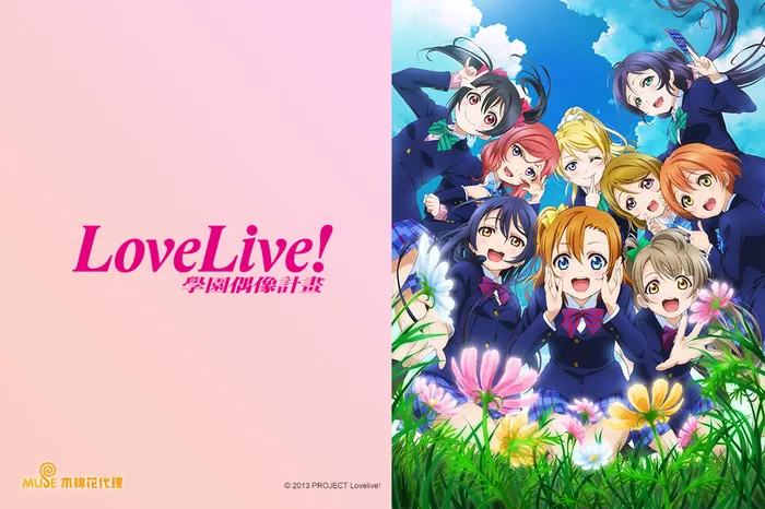 Love Live!學園偶像計畫 第二季 線上看