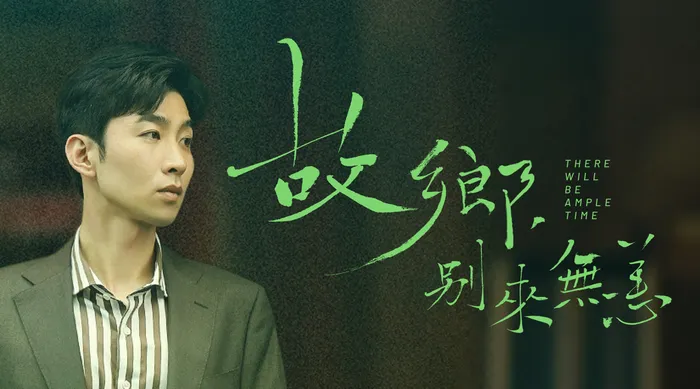 故鄉，別來無恙 線上看