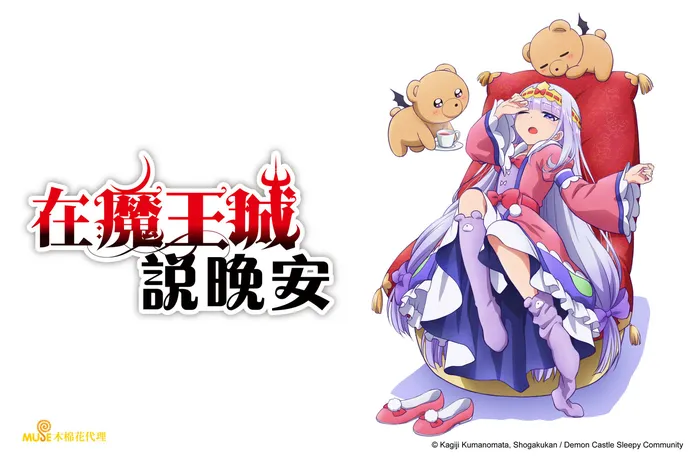 在魔王城說晚安 線上看