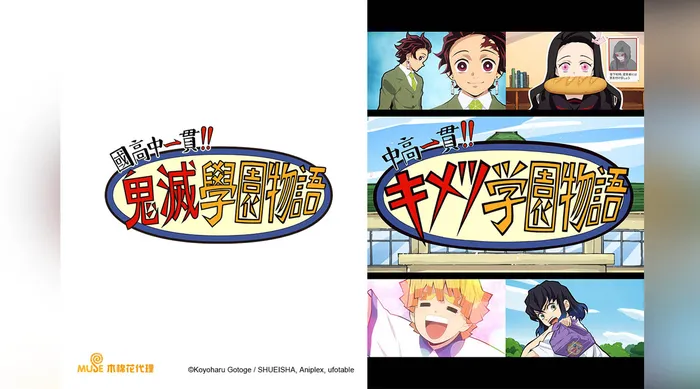 國高中一貫!!鬼滅學園物語 線上看