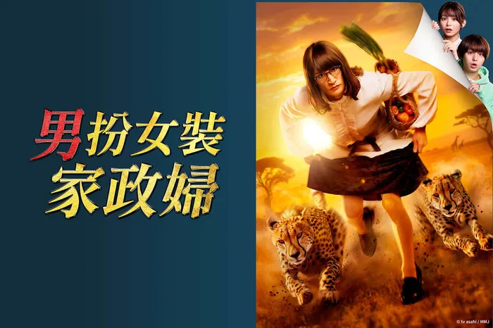 男扮女裝家政婦 第7季 線上看