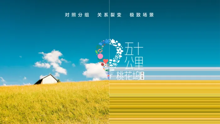 五十公里桃花塢 第5季 線上看
