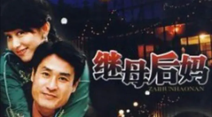 繼母後媽 線上看