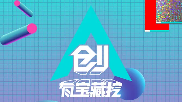 創有寶藏挖 線上看