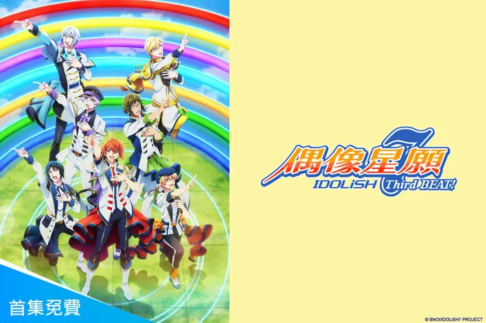 IDOLiSH 7-偶像星願- Third BEAT! 線上看