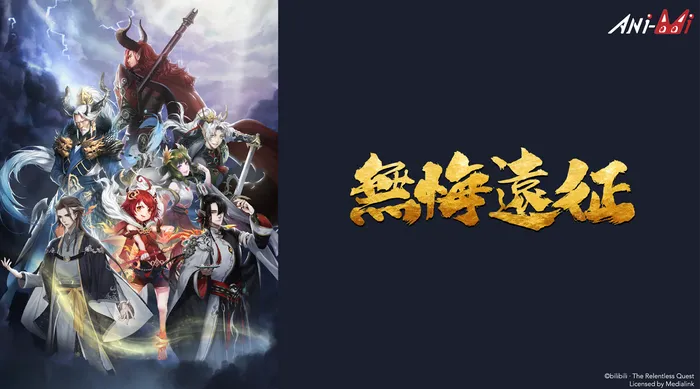 無悔遠征 線上看