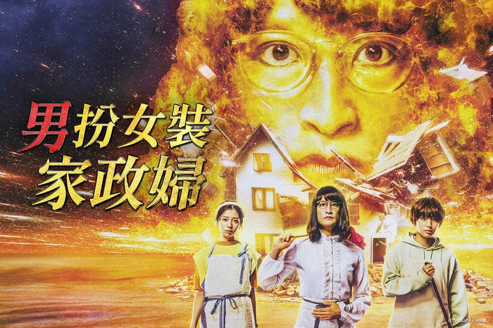 男扮女裝家政婦 第六季 線上看
