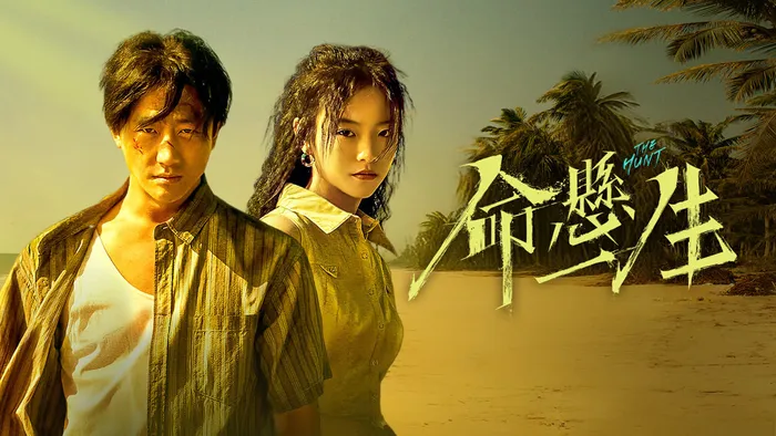 命懸一生 線上看