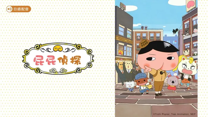 屁屁偵探 線上看