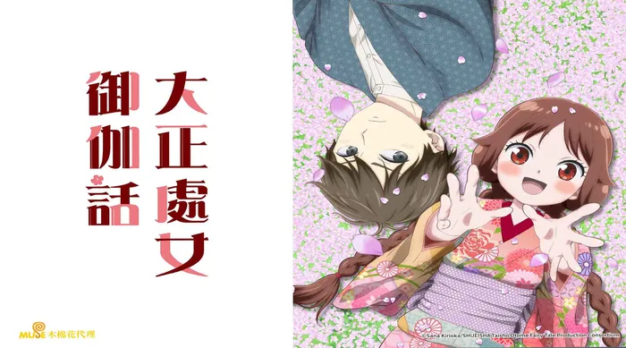 大正處女御伽話 線上看