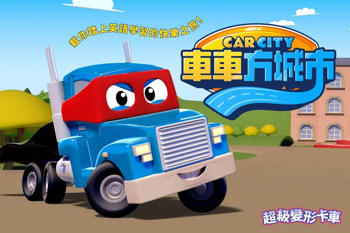 車車方城市：超級變形卡車 線上看