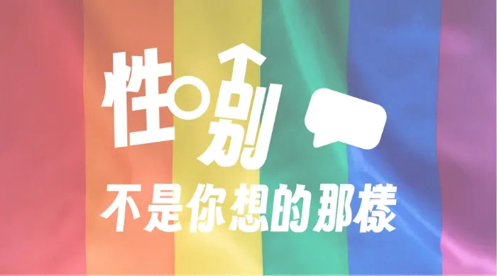 性別不是你想的那樣 線上看