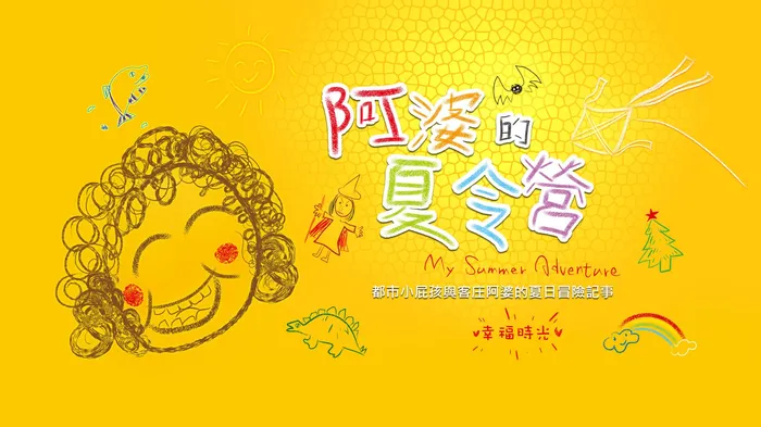 阿婆的夏令營 線上看