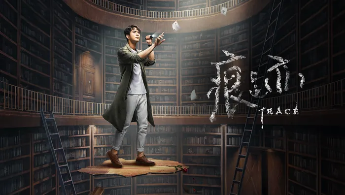 痕跡 線上看