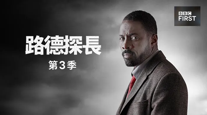 路德探長 第三季 線上看