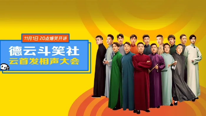 德雲鬥笑社·雲首發相聲大會 線上看