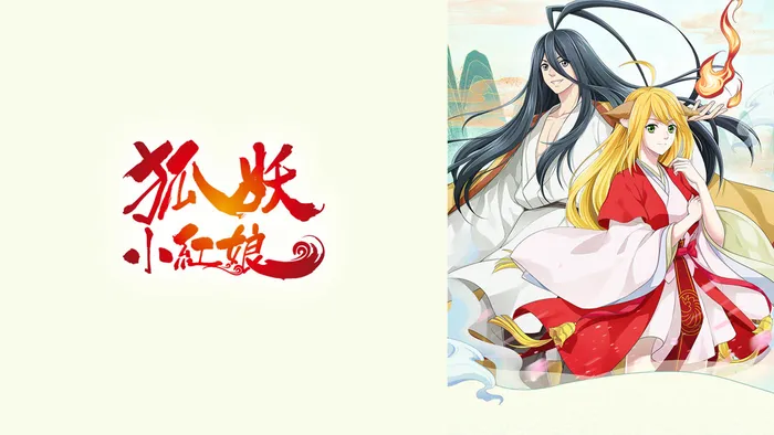 狐妖小紅娘 線上看