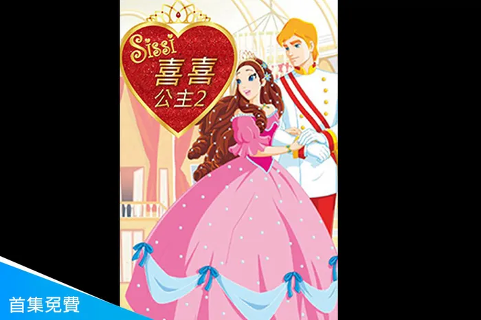 喜喜公主2 線上看